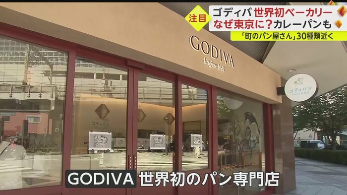 GODIVAが世界で初めてオープンさせるパン専門店