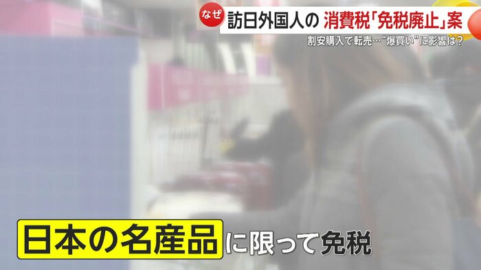 日本の名産品に限って免税するなどの案も