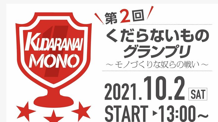 くだらないものグランプリの公式サイトより
