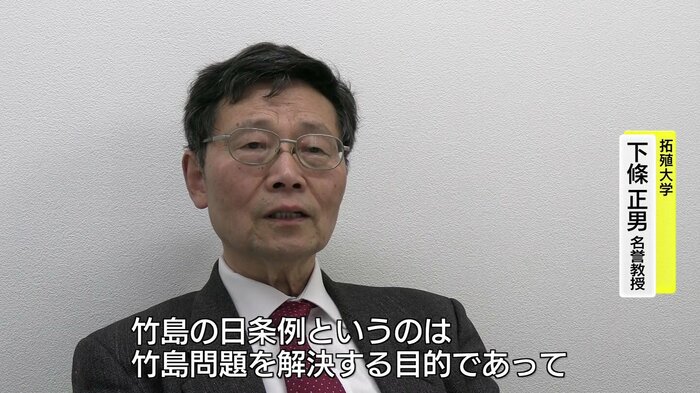 下條正男・竹島問題研究会座長(拓殖大学名誉教授)