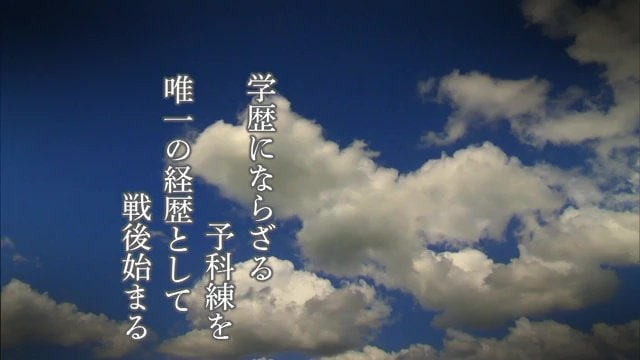 学歴にならざる予科練を唯一の経歴として戦後始まる(石井さんの短歌より)