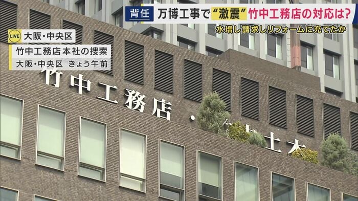 竹中工務店本社ビルを捜索