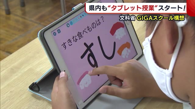 ひとり1台“タブレット” 聖籠町で授業開始! GIGAスクール構想で学び深めるチャンスに【新潟】
