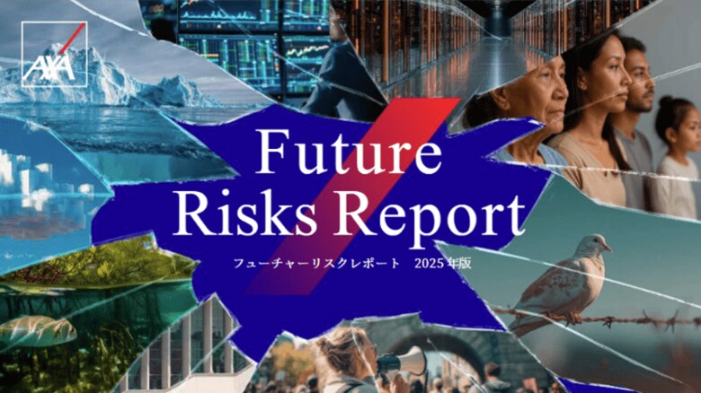 アクサ・ホールディングス・ジャパン、「フューチャーリスクレポート2025」日本語版を発行