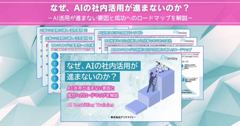アイスマイリー、最新資料「なぜ、AIの社内活用が進まないのか？AI活用が進まない要因と成功へのロードマップ」を初公開！