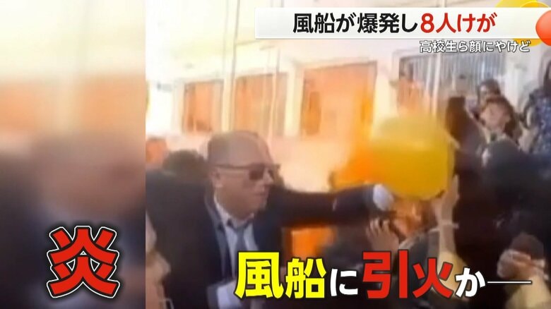 女性の顔に炎が直撃…手渡された風船が突然爆発　卒業祝福ムードが一転して悲鳴に…高校生らやけど、8人がケガ　トルコ｜FNNプライムオンライン