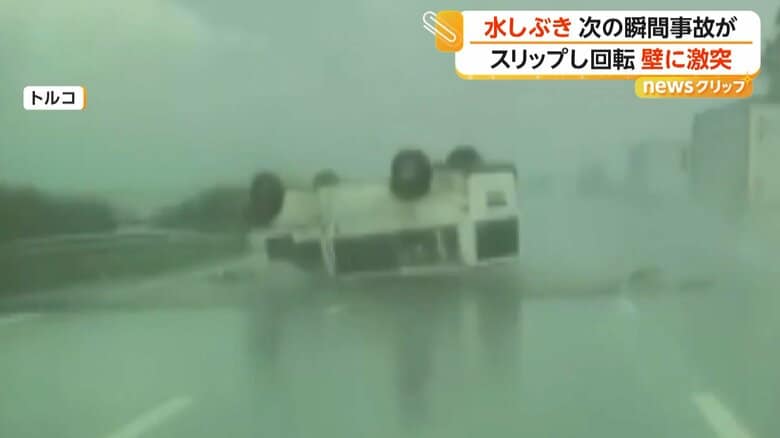 高速道路で走行中の車がスリップし中央分離帯に衝突　ひっくり返りながら回転　後続車は急ハンドルで回避　トルコ｜FNNプライムオンライン