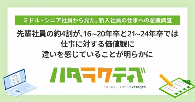 ミドル・シニア世代の先輩社員の約4割が16~20年卒と21~24年卒では仕事に対する価値観に違いを感じていることが明らかに