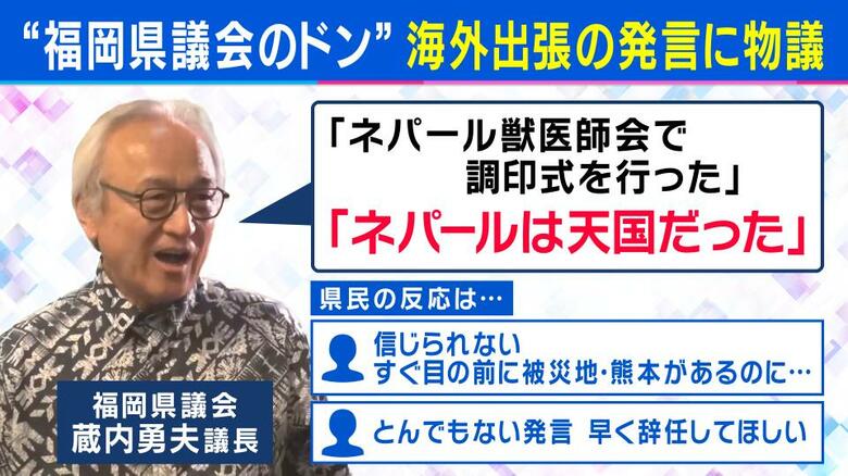 「ネパールは天国だった」“福岡県議会のドン”蔵内議長の発言が波紋　「国民感覚とのズレ」ジャーナリスト岸田雪子氏指摘　維新・吉村代表が参戦？　“議会改革”を訴えたねらいは「全国展開」か｜FNNプライムオンライン