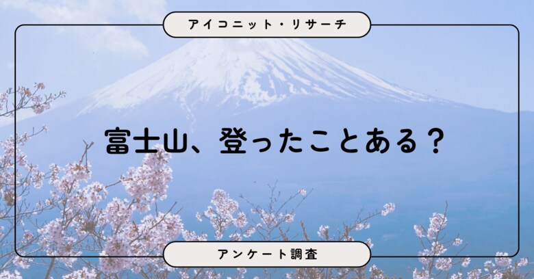 富士山に「登ったことがない」が8割、未経験者中「登ってみたい」「機会があれば」は4割！8,871人に聞いてみた！【SEO・AIO時代に効く一次データ・アンケート調査受託】