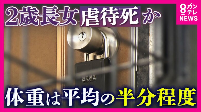 2歳娘に暴行加え治療させず死亡させた疑いで両親を逮捕　あご骨折は「ジャングルジムから落ちた」説明　死因は全身打撲による外傷性ショック　内臓損傷も　体重は「2歳児平均の半分ほど」｜FNNプライムオンライン