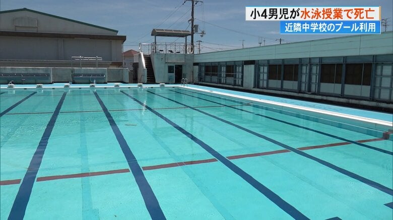 小4男児が水泳授業中に溺れ死亡　設備故障のため中学校のプールを使用　専門家「安全管理の再構築を」｜FNNプライムオンライン