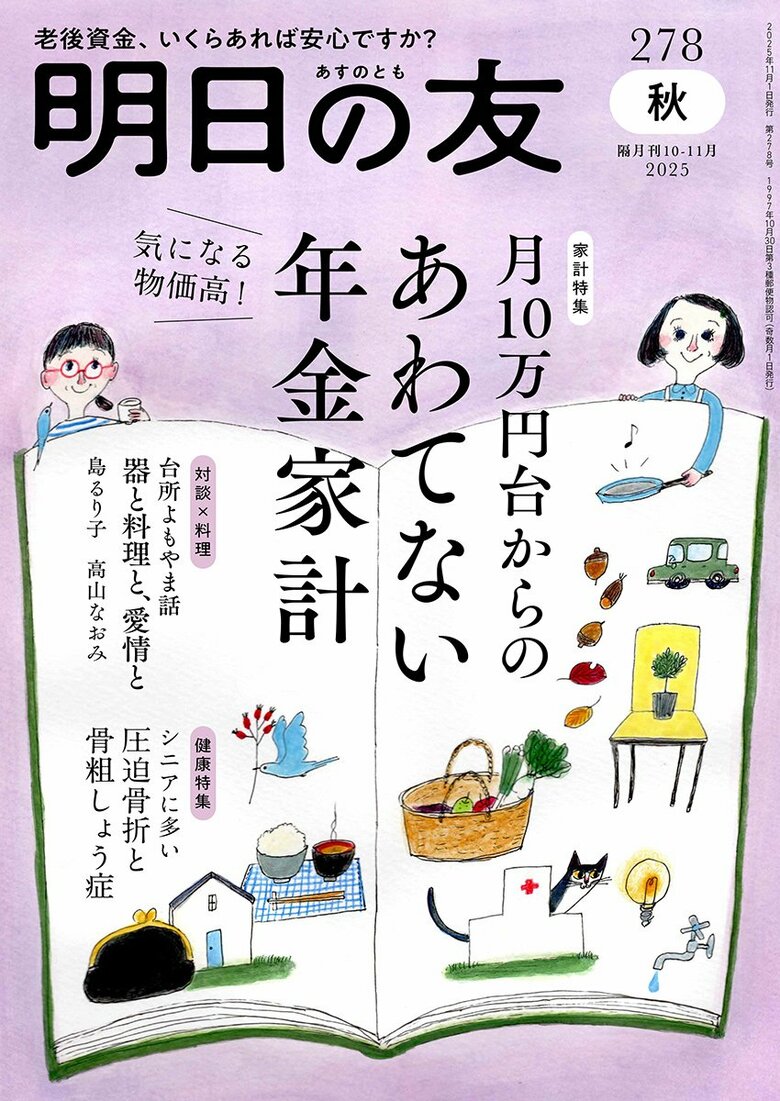【９月15日は敬老の日】創刊53年目！シニア向け雑誌のパイオニア『明日の友』が読者に届ける身近な“楽しさ”と未来の“安心”
