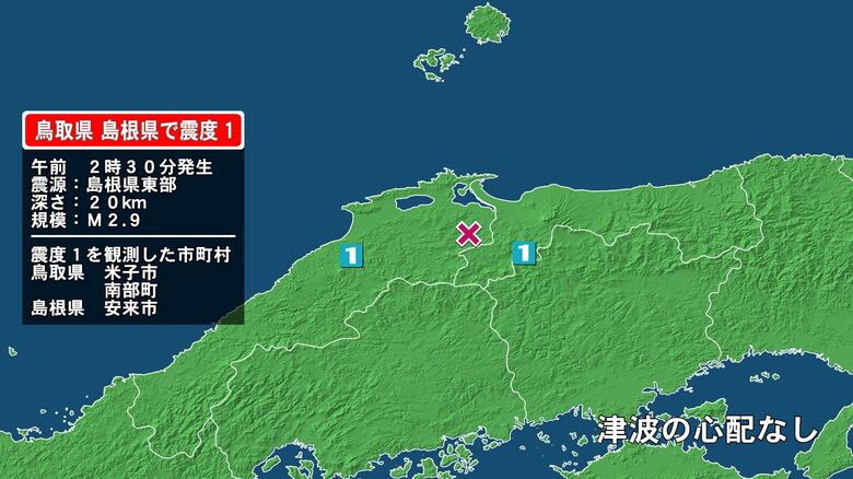 鳥取県で最大震度1の地震　鳥取県・米子市、鳥取南部町、島根県・安来市｜FNNプライムオンライン