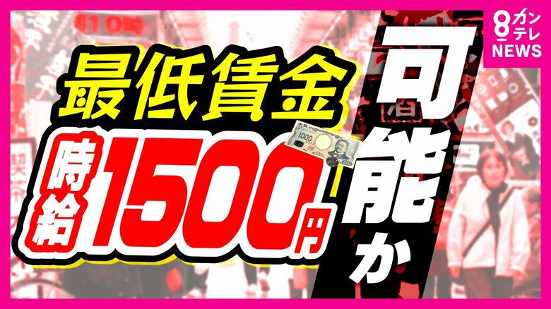 『最低賃金1500円』5年以内に実現可能か　時給1500円実現のために“ラーメン1杯”はいくらになる？｜FNNプライムオンライン