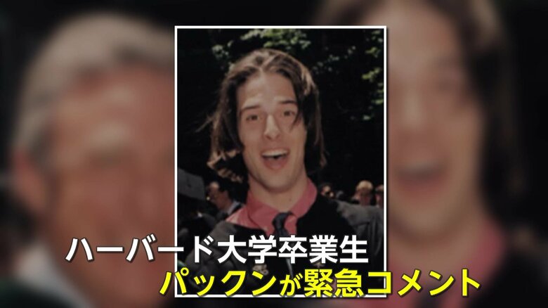 「徹底してあらがってほしい」日本人100人以上も…トランプ政権のハーバード大学留学“停止”に卒業生パックン緊急コメント「アメリカという国のためにも」｜FNNプライムオンライン