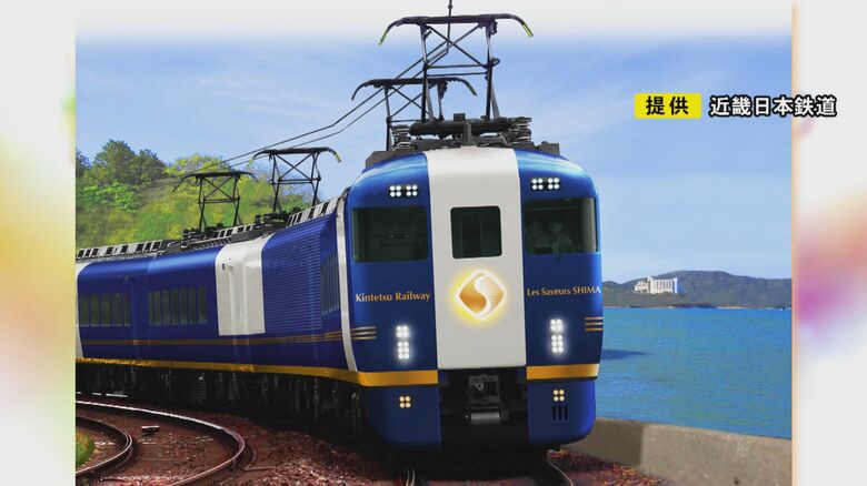 コンセプトは「美食が誘う優雅な列車旅」…近鉄がレストラン列車『Les Saveurs 志摩』運行へ 名古屋ー賢島を1日1往復|FNNプライムオンライン