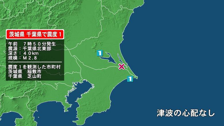 茨城県で最大震度1の地震　茨城県・稲敷市、千葉県・芝山町｜FNNプライムオンライン