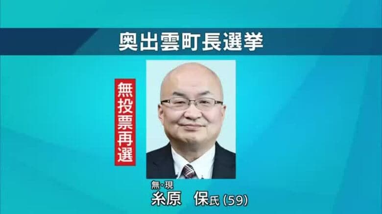 【奥出雲町長選】現職・糸原保氏が無投票で再選　子育て教育環境の充実や産業・地域振興推進誓う（島根）｜FNNプライムオンライン