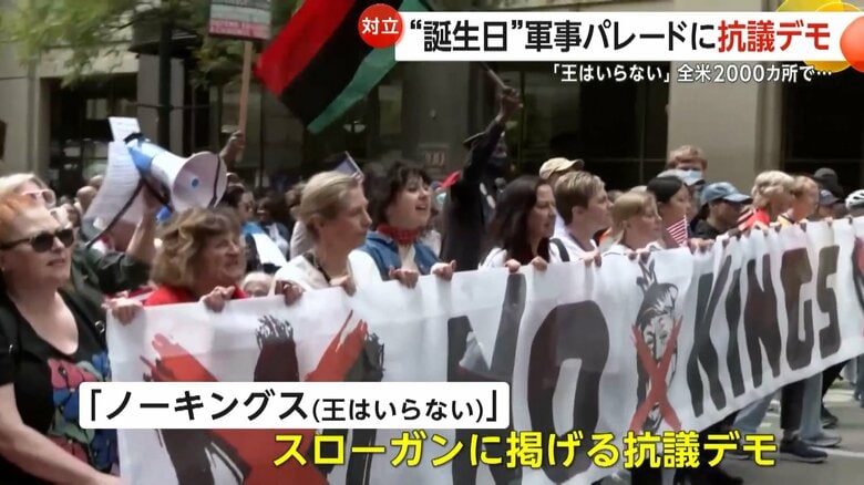 「王はいらない」トランプ大統領“誕生日”軍事パレードに反移民抗議デモ　数百万人参加で“分断”深刻化…民主党議員銃撃で死亡も｜FNNプライムオンライン