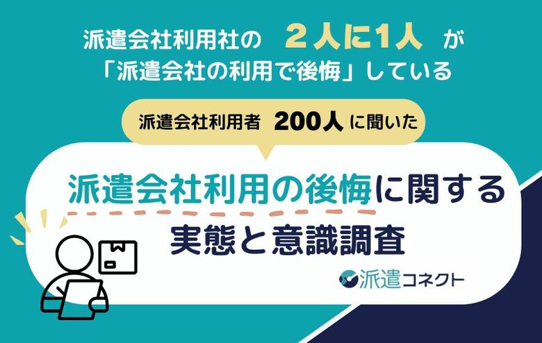 【実態調査】派遣会社利用者の「2人に1人」が後悔を経験。最大の理由は「担当者のフォロー不足」