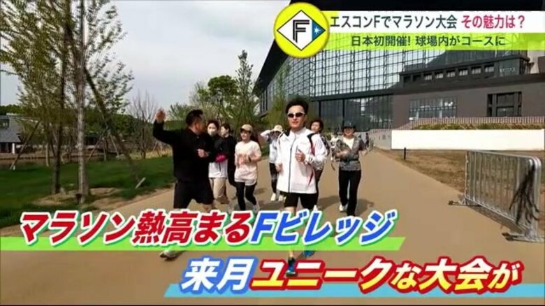 エスコンフィールドの裏側がマラソンコースに　日本初開催“オンスクワッドレース”　スイス発祥のスポーツブランドが企画【北海道発】｜FNNプライムオンライン