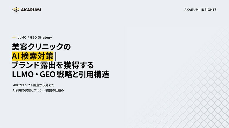 【AKARUMI INSIGHTS】美容クリニックのAI検索対策｜ブランド露出を獲得するLLMO・GEO戦略と引用構造