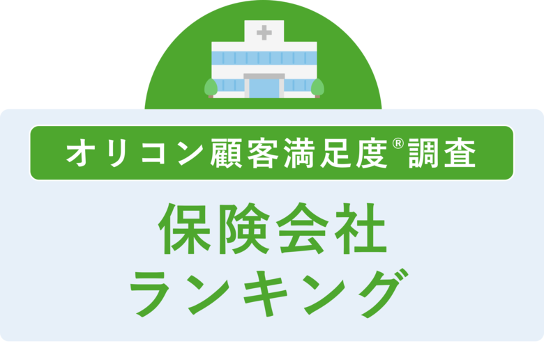 満足度の高い “保険会社” ランキング『生命保険』で【ライフネット生命】が2年連続4度目の総合1位『医療保険』で【楽天生命】が2年連続の総合1位（オリコン顧客満足度(R)調査）
