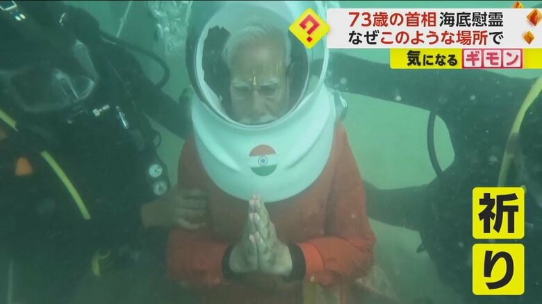 “73歳のモディ首相”が海底で慰霊　ダイバーに支えられ　“水没した”ヒンドゥー教の寺院跡で祈りを捧げる　インド｜FNNプライムオンライン
