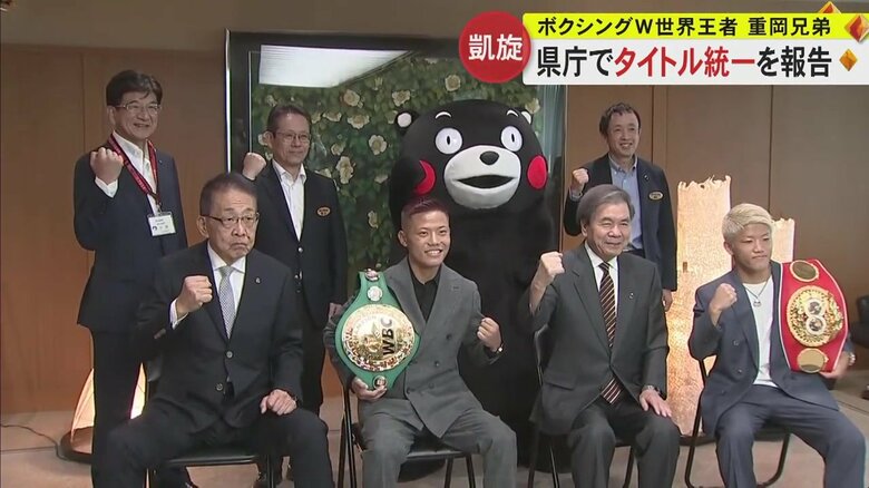 「ビッグなことに挑んでいきたい」プロボクシング史上初の快挙を遂げた重岡兄弟　世界一のベルト携え熊本凱旋｜FNNプライムオンライン