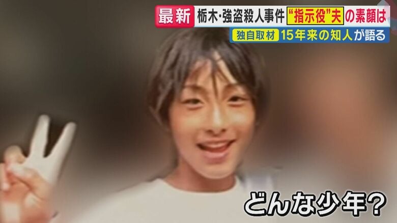 栃木強盗殺人事件　”指示役”夫の素顔は　「『芸能事務所の最終面接まで行った』って聞いた。『子供もできて頑張んなきゃ』と…」15年来の知人語る　韓国経由で逃亡計画も直前で確保　妻は“偽名”でホテル潜伏か｜FNNプライムオンライン