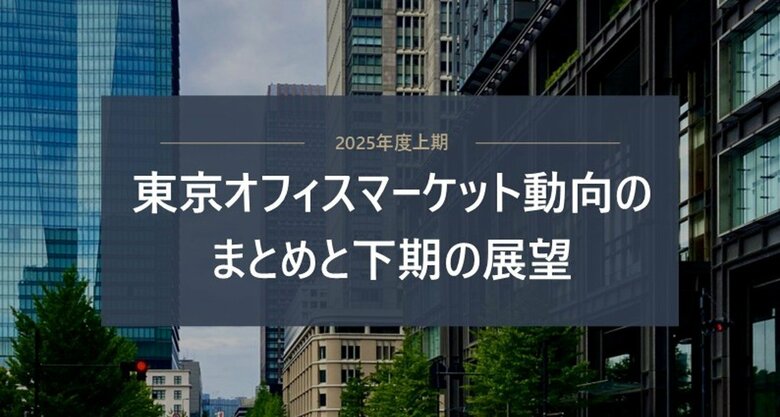 「東京オフィスマーケット動向のまとめと展望」　定期発行のお知らせ