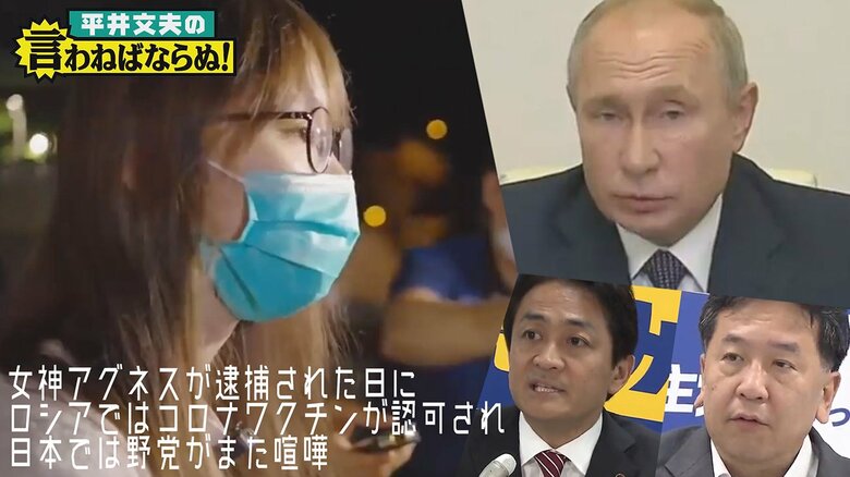 香港で民主化の女神アグネスが逮捕された日に、ロシアではコロナワクチンが認可され、日本では野党がまた喧嘩してる｜FNNプライムオンライン