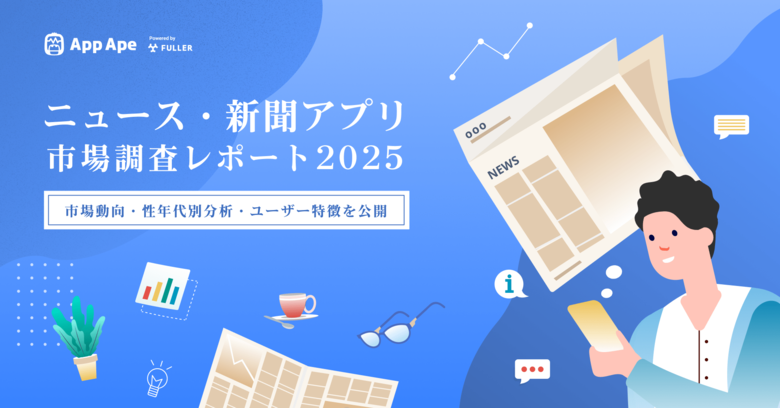 ニュース・新聞アプリの利用は50代、60代以上の男性が牽引。市場動向を徹底分析