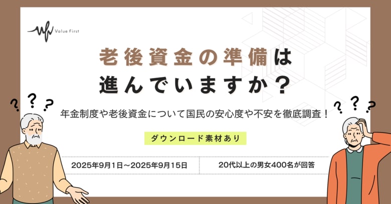 【男女400名が回答】老後資金の準備は進んでいますか?|年金制度や老後資金に関するアンケート結果