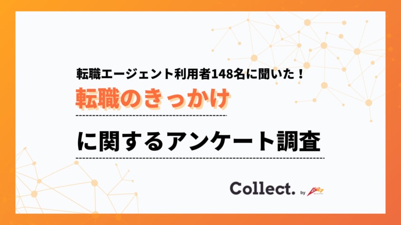 「キャリアアップ」が転職理由のトップ。転職エージェント利用者に聞いた転職のきっかけ【collect.(コレクト)】