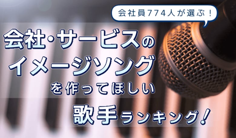 会社員774人が選ぶ"会社・サービスのイメージソングを作ってほしい歌手ランキング"|1位はMrs. GREEN APPLE!米津玄師、サザンも上位に