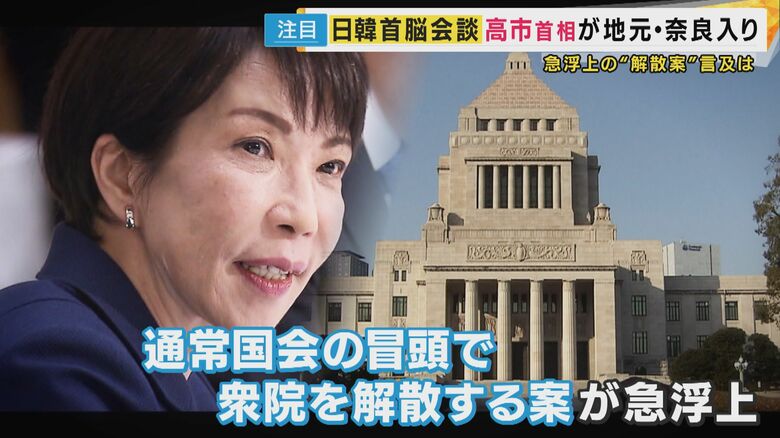 13日から奈良で日韓首脳会談　直前に急浮上「衆議院の解散案」　連立与党の維新・吉村代表「『一段ステージが変わった』やり取りあった」明かす　野党は反発　立憲・公明は「選挙協力に向けて協議」で一致｜FNNプライムオンライン
