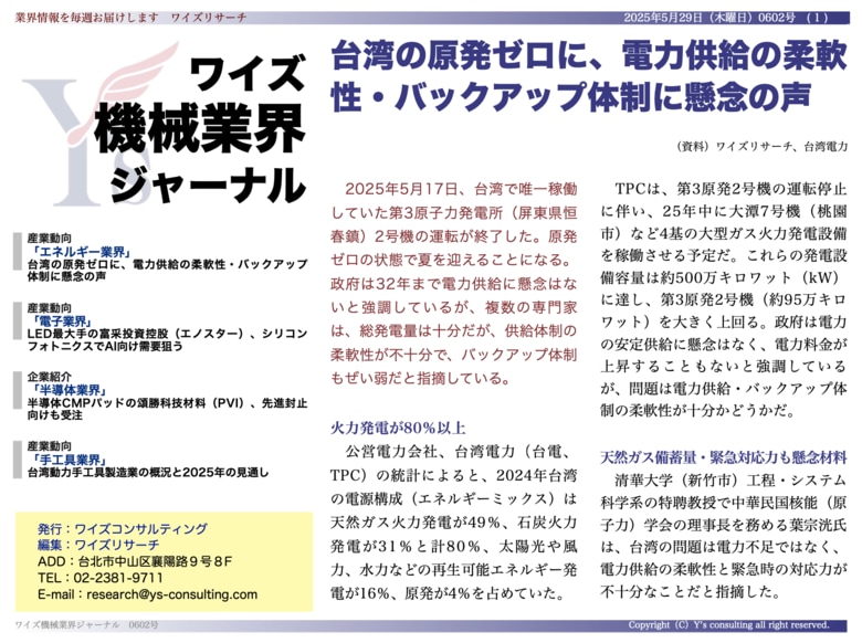 【台湾情報】台湾の原発ゼロに、電力供給の柔軟性・バックアップ体制に懸念の声<ワイズ機械業界ジャーナル2025年5月第4週号発行>