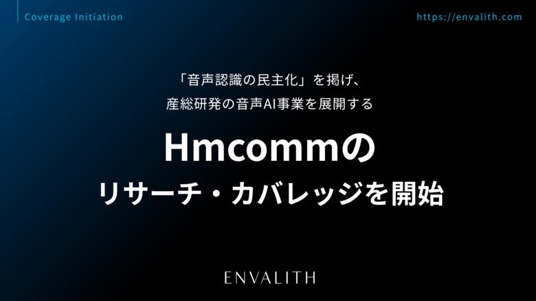 「音声認識の民主化」を掲げ、産総研発の音声AI事業を展開する「Hmcomm」のリサーチ・カバレッジを8/12より開始｜次世代型の株式リサーチ「ENVALITH（エンヴァリス）」
