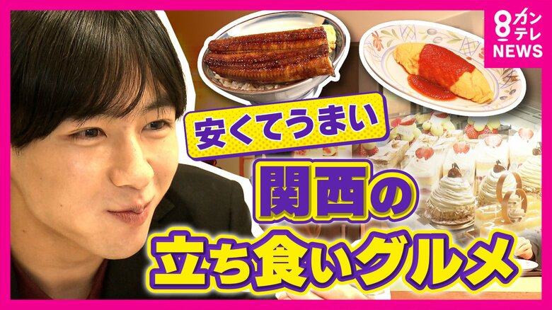 「極力原価に近づける」“980円うな丼”に“1000円以下フグ” 関西で進化する立ち食いグルメの「コスパ革命」｜FNNプライムオンライン