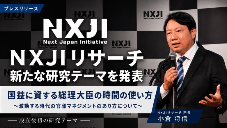 NXJIリサーチ、「国益に資する総理大臣の時間の使い方～激動する時代の官邸マネジメントのあり方について～」に関する研究に着手