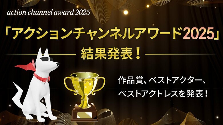 「アクションチャンネルアワード2025」結果発表！大人気『ハドソン＆レックス』を抑えて1位となった作品は…？