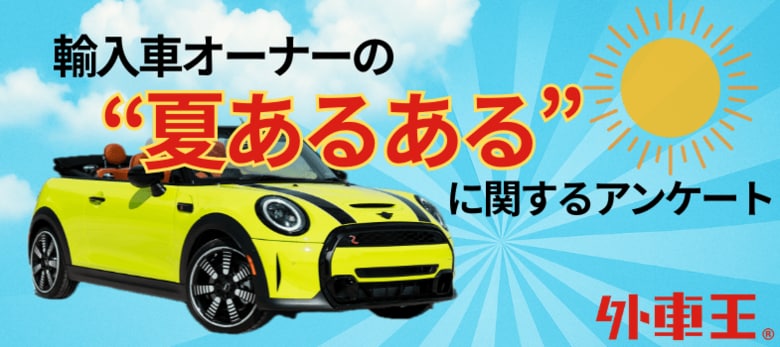 約6割が“猛暑でカーライフ変化”を実感！輸入車オーナーの夏あるある