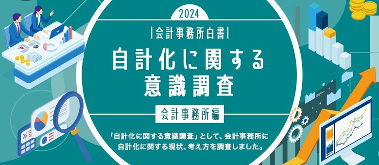 会計事務所白書2024 特別編「自計化に関する意識調査」公開