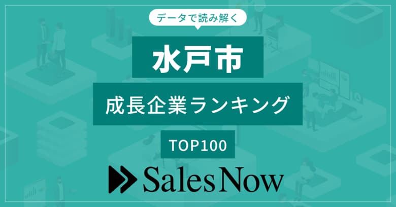 【水戸市】成長企業ランキングTOP100!/SalesNow DBレポート
