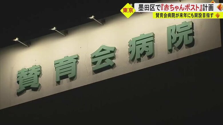 東京・墨田区の病院が「赤ちゃんポスト」の設置を計画　親が育てられない赤ちゃんを“匿名”でも預かる施設｜FNNプライムオンライン