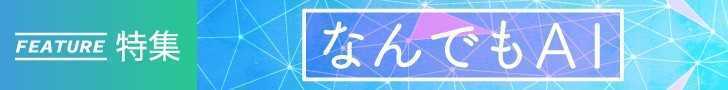 「なんでもAI」特集をすべて見る!