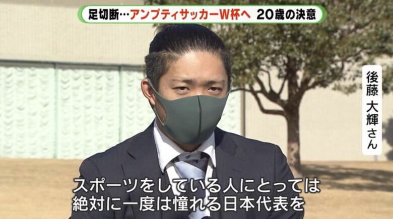 後藤さん"日本代表は憧れ”