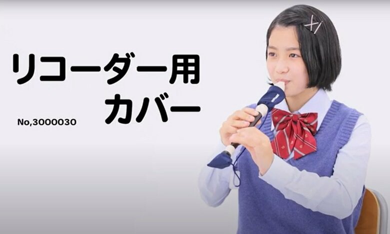 リコーダー用カバー